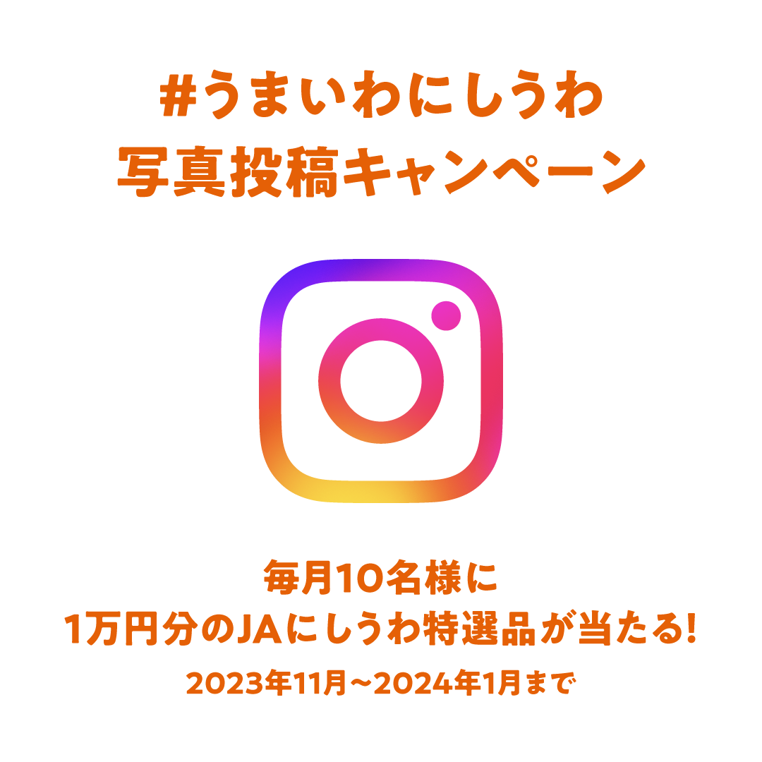 西宇和みかん Instagram写真投稿キャンペーン
